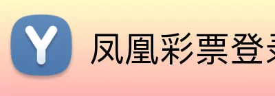凤凰彩票登录入口 Logo